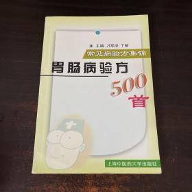 胃肠病验方500首  常见病验方集锦