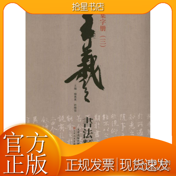 王羲之书法类编：集字册3
