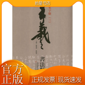 王羲之书法类编：集字册3