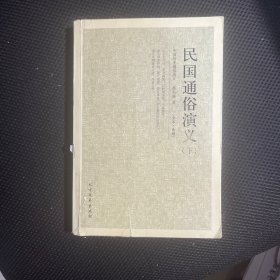 民国通俗演义 . 上