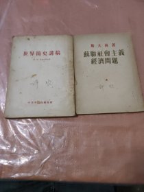 斯大林 苏联社会主义经济问题，世界简史讲稿，2本合售