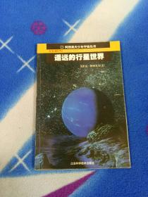 遥远的行星世界