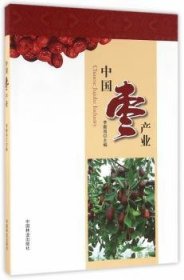 {正版現(xiàn)貨新書} 中國棗產(chǎn)業(yè) 9787503883576 李新崗主編