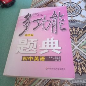 多功能题典：初中英语 （第三版）有配套光盘