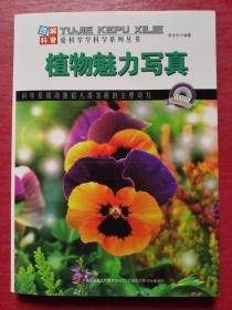 图解自然科普·爱科学学科学系列丛书：植物魅力写真