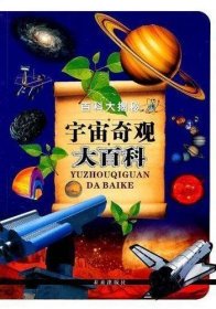 宇宙奇观大百科