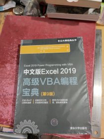 中文版Excel2019高级VBA编程宝典