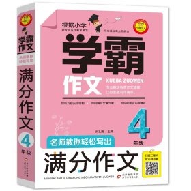 【正版书籍】学霸作文：名师教你轻松写出满分作文4年级