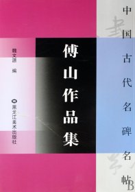 傅山作品集/中国古代名碑名帖