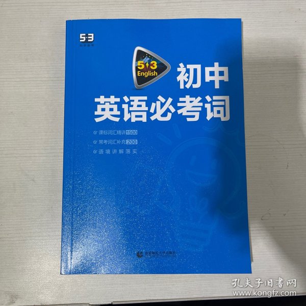 中考英语 初中英语必考词2000（配光盘）53英语词汇系列图书 曲一线科学备考（2018）