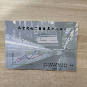 北京建设工程技术经济指标（三）