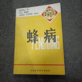 蜂病 （兽医顾问小丛书）