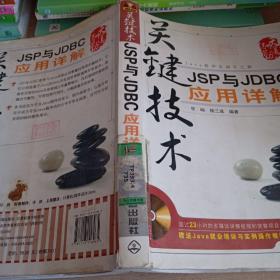 关键技术：JSP与JDBC应用详解