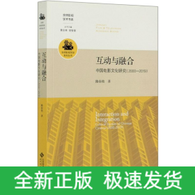 互動與融合(中國電影文化研究2000-2019)/京師影視學派系列叢書/京師影視學術書系