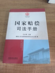 国家赔偿司法手册