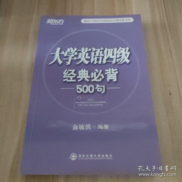 新东方：大学英语四级经典必背500句