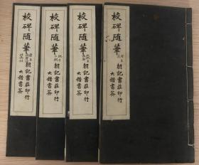 校碑随笔【民国朝记书庄石印本。原装4册。批校本