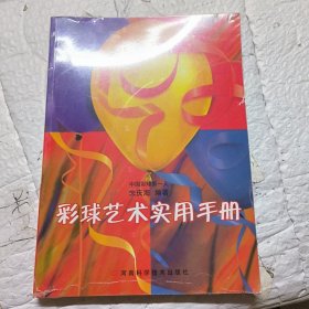 彩球艺术实用手册