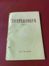怎样处理农业社中的矛盾