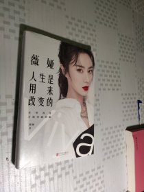薇娅：人生是用来改变的
