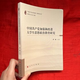 中国共产党加强和改进大学生思想政治教育研究/“中国共产党与青年研究”系列学术丛书【16开】