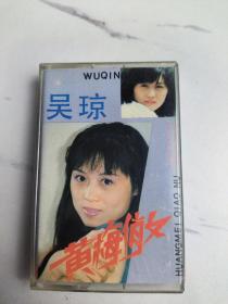 吴琼，黄梅俏女