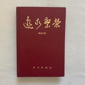 追求繁榮 作者簽贈