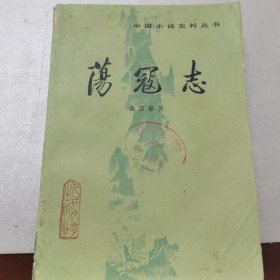 荡寇志