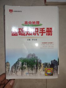 2021基础知识手册 高中地理