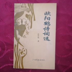 欧阳鹤诗词选【高勇 转赠本】