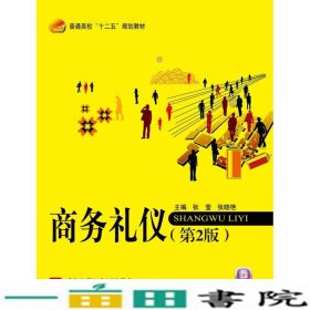 商务礼仪第2版张莹北京航空航天大学出9787512416833