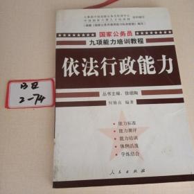 依法行政能力——国家公务员九项能力培训系列教程