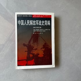 中国人民解放军战史简编  【内页干净】