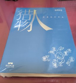 猎物人:物质文明简史（新周刊出品）