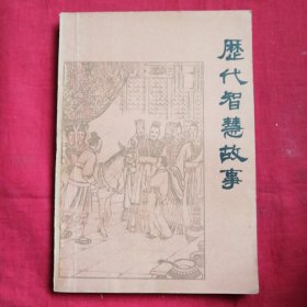 歷代智慧故事