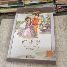 新课标小学语文阅读丛书:红楼梦 （第2辑 彩绘注音版）