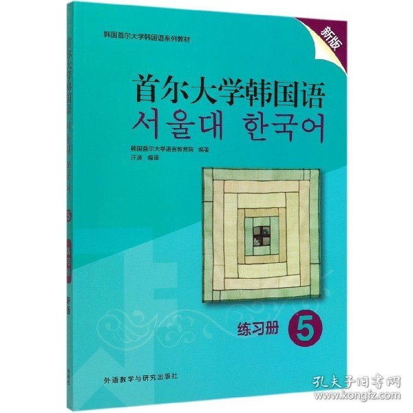 首尔大学韩国语5（练习册新版）