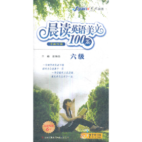 晨读英语美文100篇-六6级-中英对照阎丽华吉林出版集团有限责
