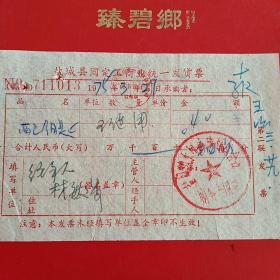 1975年3月29日，配钥匙，江苏省盐城县固定工商业统一发货票。（31-5）（生日票据，五金类）