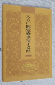 大方广圆觉修多罗了义经