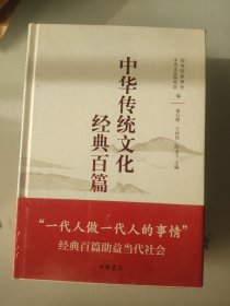 中华传统文化经典百篇上下册