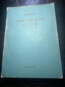 中国化学会:1984年原子光谱学术报告会
论文摘要