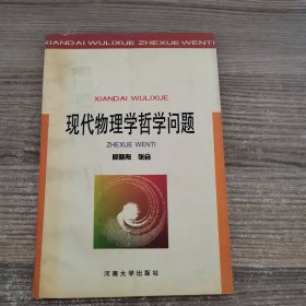 现代物理学哲学问题