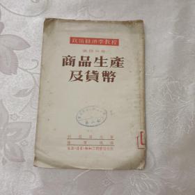 政治经济学教程（第四分册） 商品生产及货币