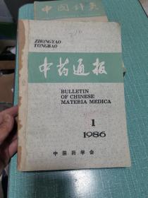 中药通报1986年全年1-12期（装订）