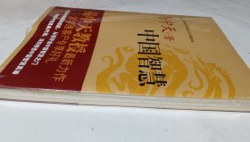 中国智慧（易中天），正版，未拆封