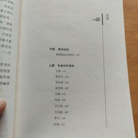 中国历代经典宝库：诗意栖居的朝代·唐代诗选