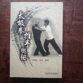 太极拳推手奥秘   未翻阅过