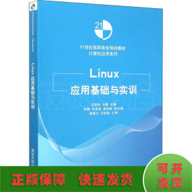 Linux应用基础与实训