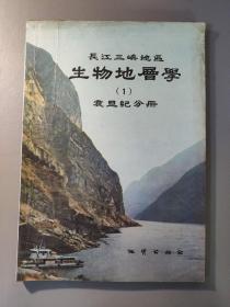 自然科学：长江三峡地区  生物地层学（1）震旦纪分册       一册售        期刊杂志E